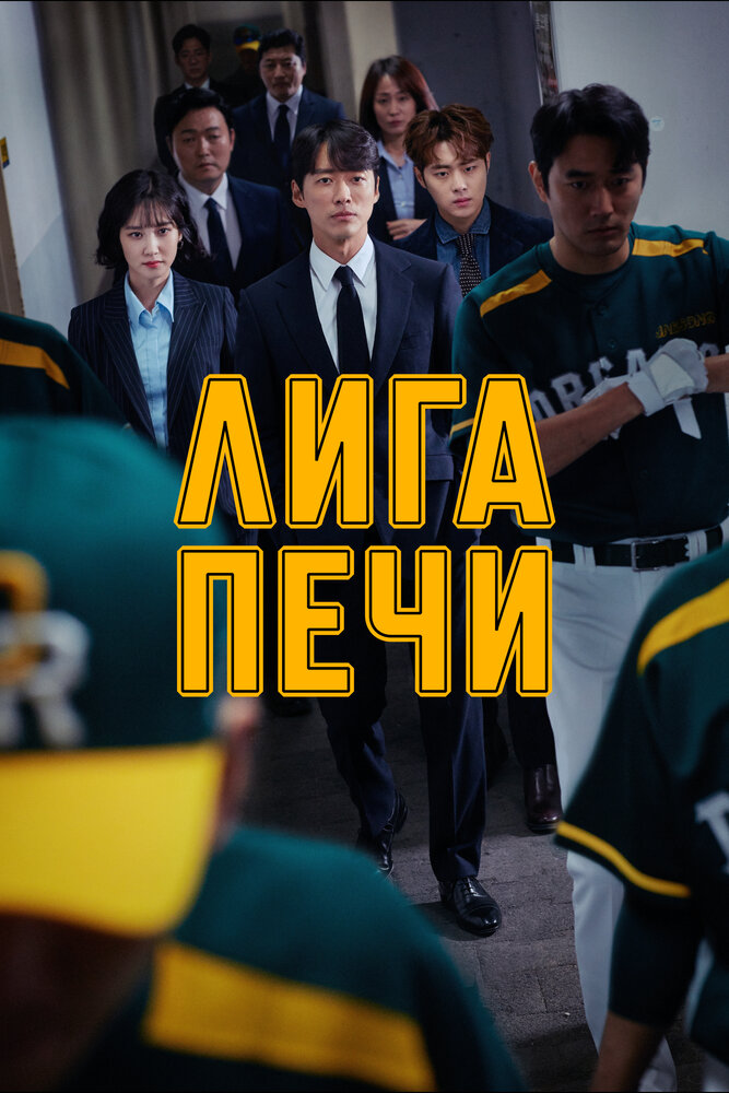 Лига печи / Печная лига все 1 сезон и 16 серий подряд смотреть онлайн